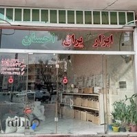 ابزار یراق احسان