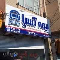 بیمه اسیا بهار خانه