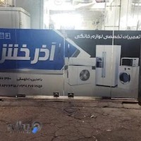تعمیرگاه لوازم خانگی آذرخش