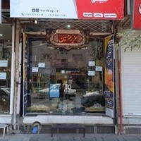 فروشگاه محصولات طبیعی نارباج