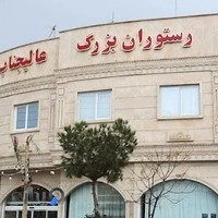 رستوران بزرگ علیجناب