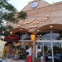 رستوران سنتی پهلوان