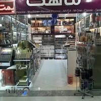 آرایشی و بهداشتی ماهک