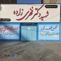 مدرسه شهید محسن فخری زاده