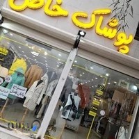 پوشاک بانوان خاص