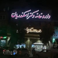 داروخانه دكتر اسكندريان