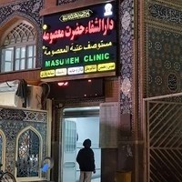 داروخانه شبانه روزی حضرت معصومه (س)