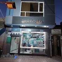 داروخانه دکتر شریعتی