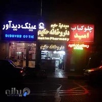 داروخانه حکیم