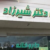 داروخانه دکتر شیرزاد