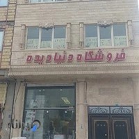 فروشگاه دنیادیده