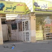 تاکسی تلفنی کوثر