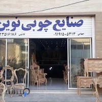صنایع چوبی نوین