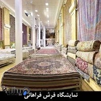 نمایشگاه فرش فراهانی