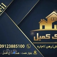 مشاور املاک کمیل