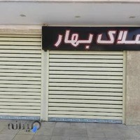 مشاور املاک بهار