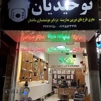 سیستم های حفاظتی و نظارتی توحیدیان