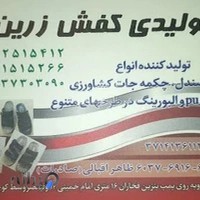 تولیدی کفش زرین