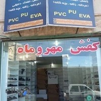 کفش مهر و ماه