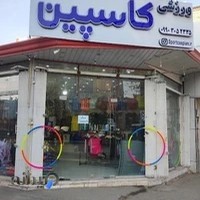 فروشگاه لوازم ورزشی کاسپین