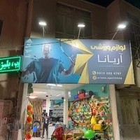 فروشگاه ورزشی آریانا