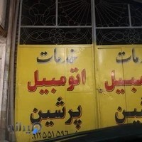 تعمیرگاه پرشین