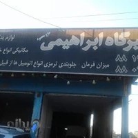 تعمیرگاه ابراهیمی