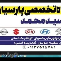 تعمیرگاه پارسیان سید محمد