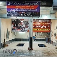 تعمیرگاه بختیاری