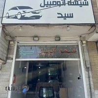 شیشه اتومبیل سید