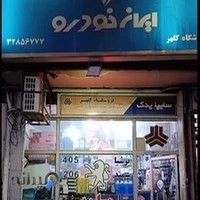 لوازم یدکی حامد کلهر