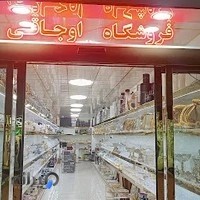 فروشگاه اوجاقی