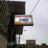 ترک اعتیاد پارسه