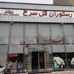 رستوران گل سرخ