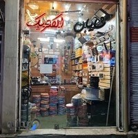 شایان الکتریک