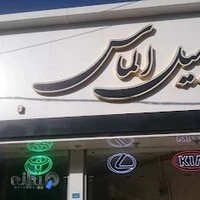 نمایشگاه اتومبیل الماس(امینی)