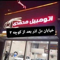 اتومبيل محمدی