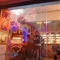 آرایشگاه و پیرایش مردانه سعید