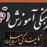 کانون فرهنگی آموزش قلم چی