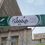 آموزشگاه علمی حکیمان