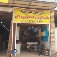 کابینت سازی جعفری