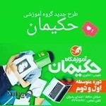 💯آموزشگاه کنکوری حکیمان💯