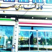 کافه قنادی صبا