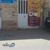 آموزشگاه فنی حرفه‌ای میلاد