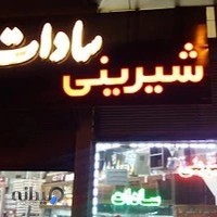 قنادی سادات