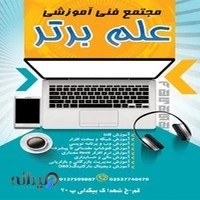 مجتمع فنی آموزشی علم برتر