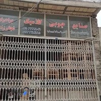 صنایع چوبی کلاسیک