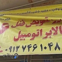 تعمیرگاه علی