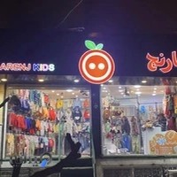 تولید پوشاک کودک نارنج