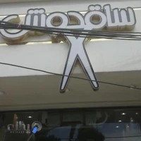 آرایشگاه ساقدوش